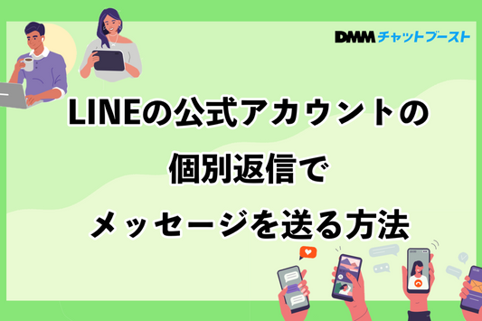 LINEの公式アカウントの個別返信でメッセージを送る方法