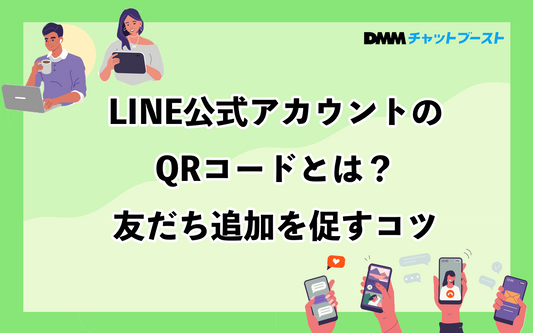 LINE公式アカウントのQRコードとは