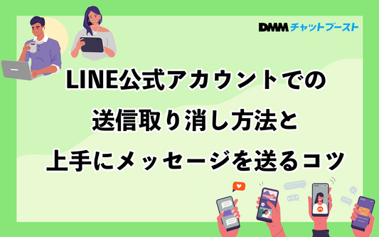 LINE公式アカウントで送信取り消しをする方法