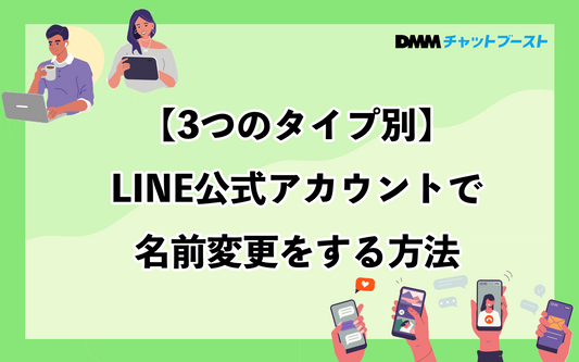 LINE公式アカウントで名前変更をする方法