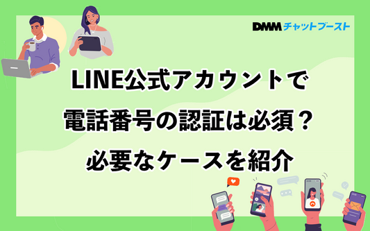 LINE公式アカウントで電話番号認証が必要なケースを紹介