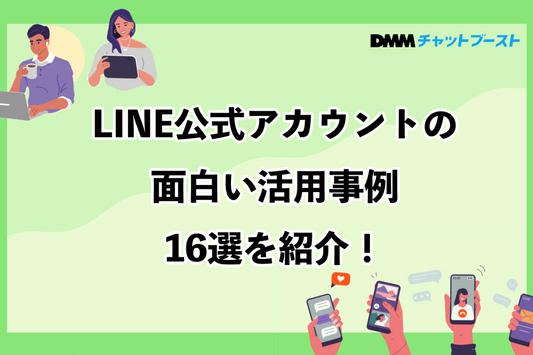 LINE公式アカウントの面白い活用事例