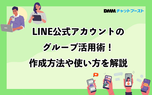 LINE公式アカウントのグループ活用術