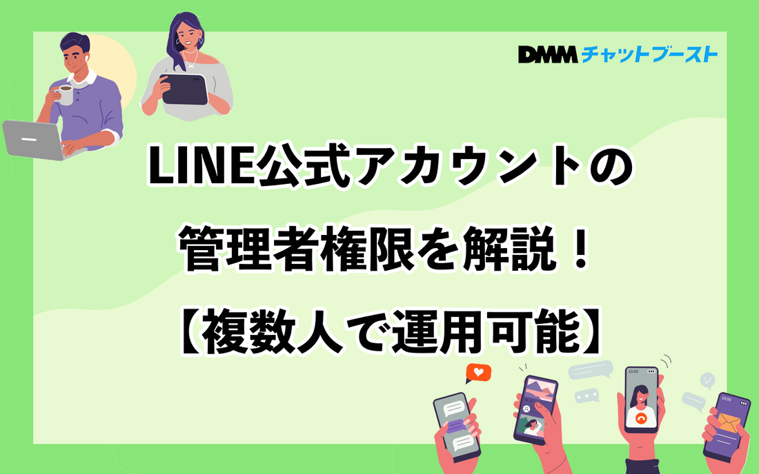 LINE公式アカウントの管理者権限を解説！【複数人で運用可能】