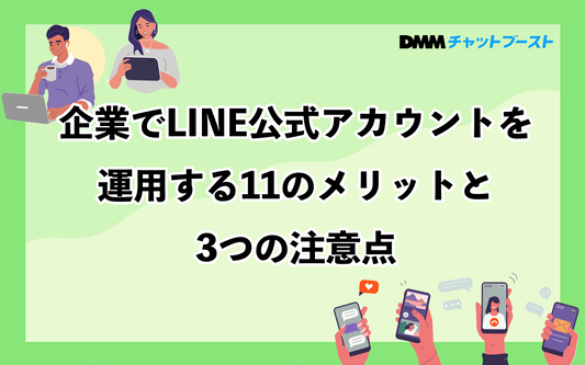 企業でLINE公式アカウントを運用する11のメリットと3つの注意点