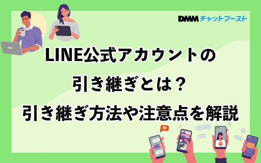 LINE公式アカウントの引き継ぎとは？引き継ぎ方法や注意点を解説