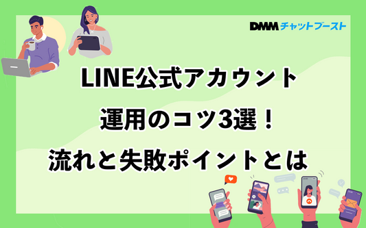 LINE公式アカウント運用のコツ3選