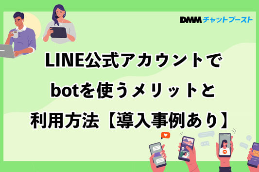 LINE公式アカウントでbotを使うメリットと利用方法