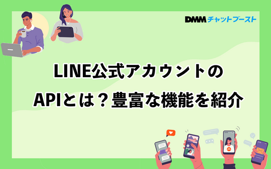 API型LINE公式アカウントとは