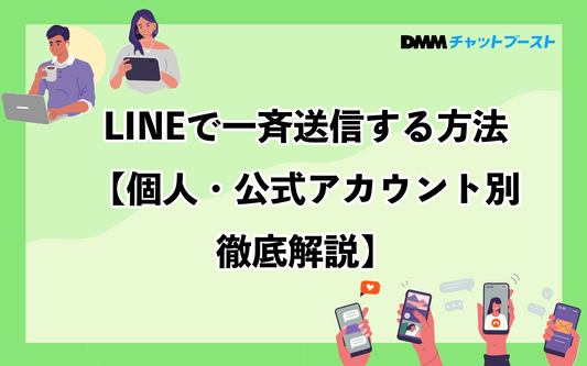 LINEメッセージ一斉送信の個人・公式の方法と注意点