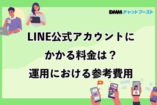 LINE公式アカウントにかかる料金