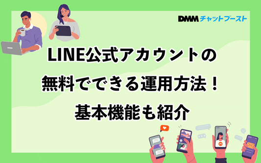 LINE公式アカウントの無料でできる運用方法