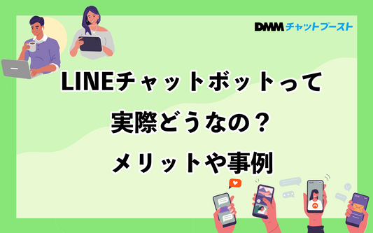 LINEチャットボットって実際どうなの？メリットや事例