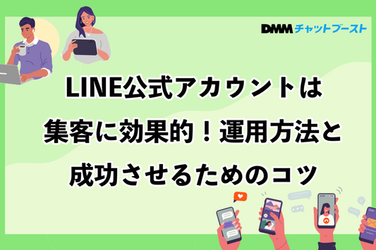 LINE公式アカウント運用方法と成功させるためのコツ