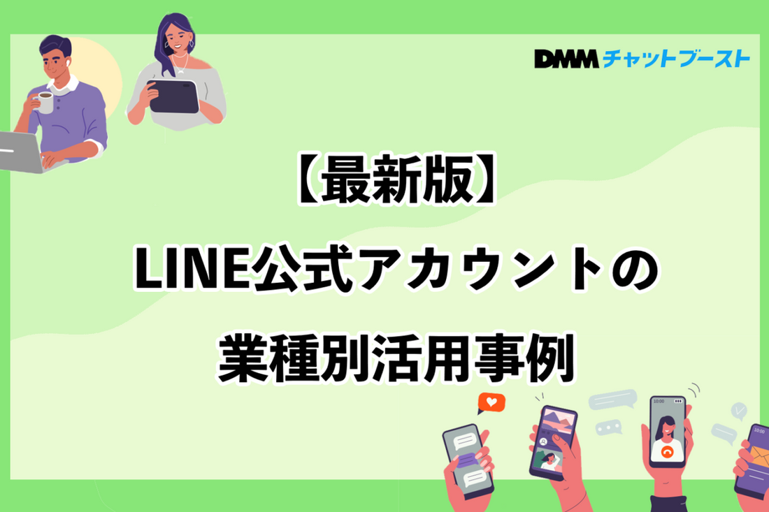 LINE公式アカウントの業種別活用事例