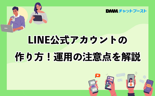 LINE公式アカウントの作り方！運用の注意点を解説