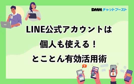 LINE公式アカウントは個人も使える