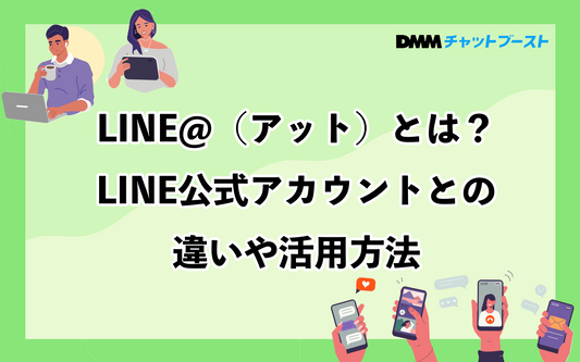 LINEアットとは