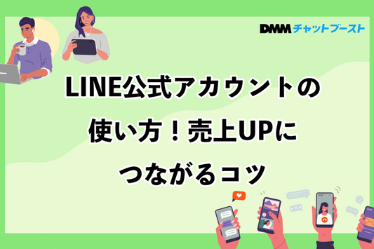 LINE公式アカウントの使い方