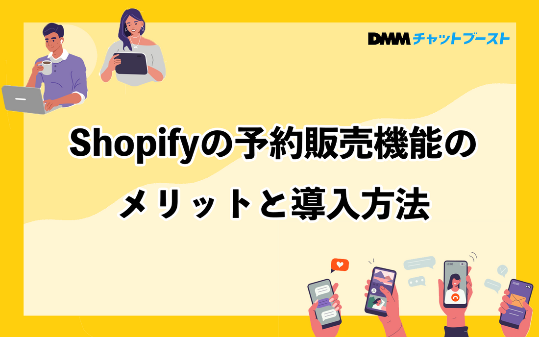 Shopifyの予約販売・予約注文 アプリ4選 | 予約購入のメリット＆活用方法