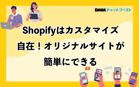 Shopifyのデザインをカスタマイズする方法｜初心者向けコード編集の手順