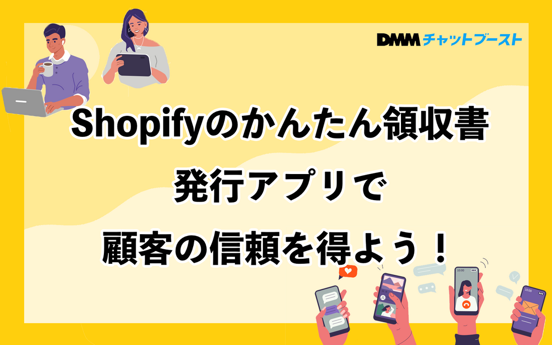 Shopifyのかんたん領収書発行アプリで顧客の信頼を得よう！