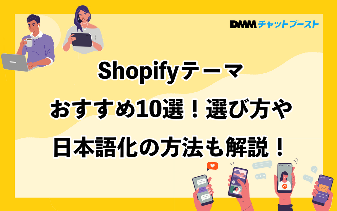 Shopifyテーマおすすめ10選！選び方や日本語化の方法も解説！