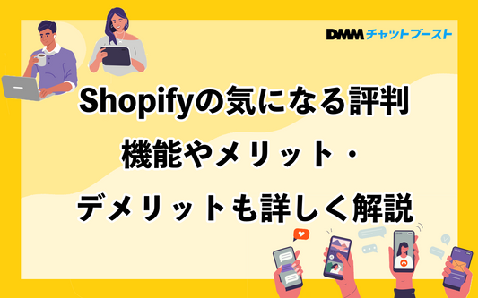 Shopifyの評判・機能やメリット・デメリットを解説