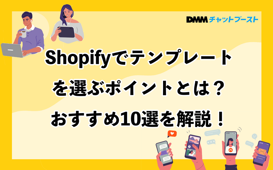 Shopifyでテンプレートを選ぶポイントとは？おすすめ10選を解説！