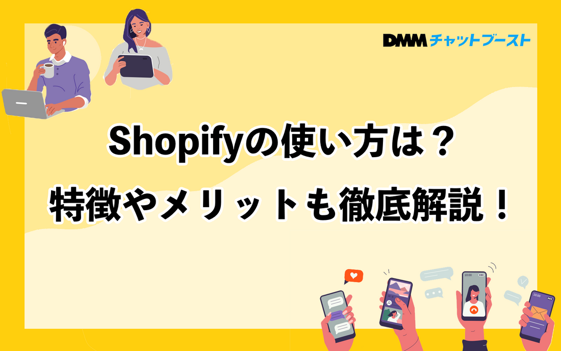 Shopifyの使い方は？特徴やメリットも徹底解説！