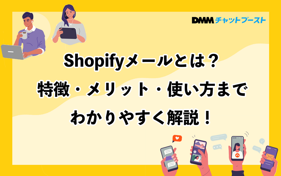 Shopifyメールとは？特徴・メリット・使い方までわかりやすく解説！