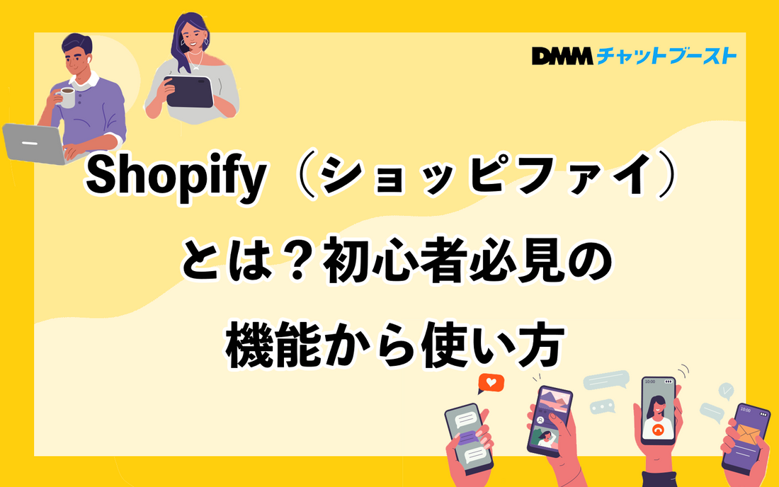 Shopify（ショッピファイ）の機能と使い方