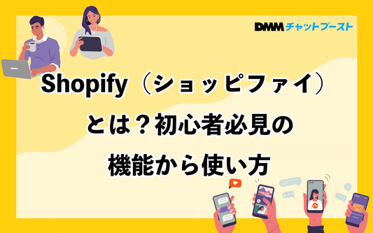 Shopify（ショッピファイ）の機能と使い方