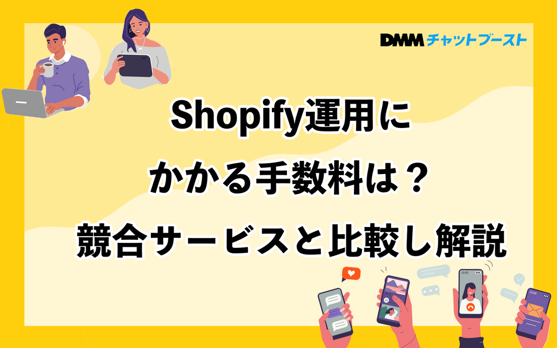 Shopify運用にかかる手数料は？競合サービスと比較し解説
