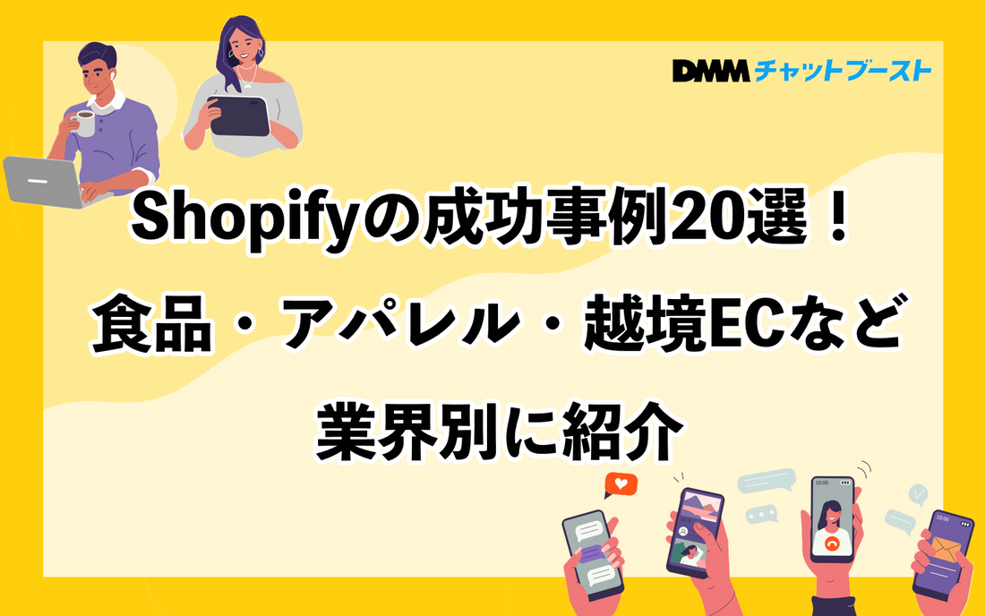 Shopifyの成功事例20選！食品・アパレル・越境ECなど業界別に紹介
