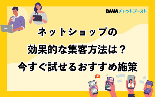 ネットショップの集客施策3選と成功へ導く広告