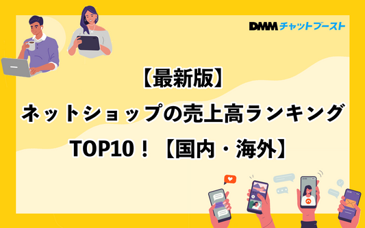 ネットショップの売上高ランキングTOP10