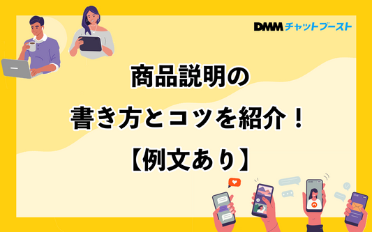 ECの売上に直結する魅力的な商品説明のコツと手順