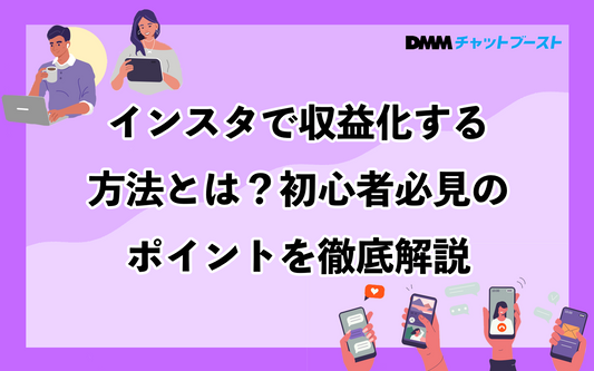 インスタで収益化する方法とは？初心者必見のポイントを徹底解説