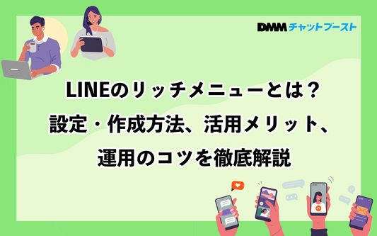 LINEのリッチメニューとは何か