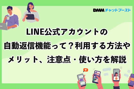 LINE公式アカウントの自動返信機能のメリット・注意点・使い方