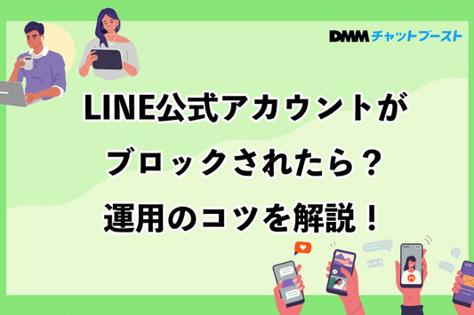 LINE公式アカウントをブロックされないための注意点や運用のコツ