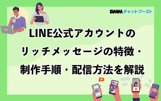 LINE公式アカウントのリッチメッセージの使い方