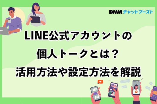 LINE公式アカウントの個人トークとは