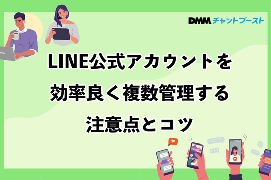 LINE公式アカウントを複数管理するコツ