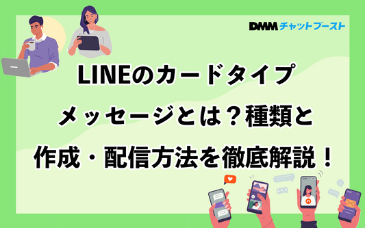 LINEのカードタイプメッセージとは