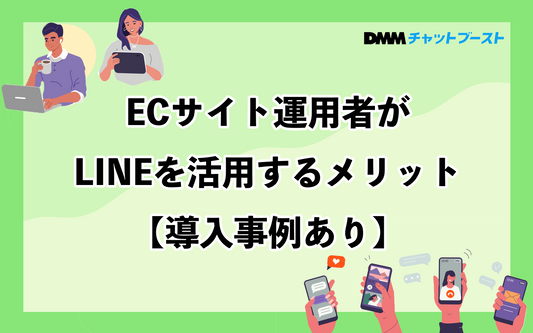 ECサイト運用者がLINEを活用するメリット【導入事例あり】