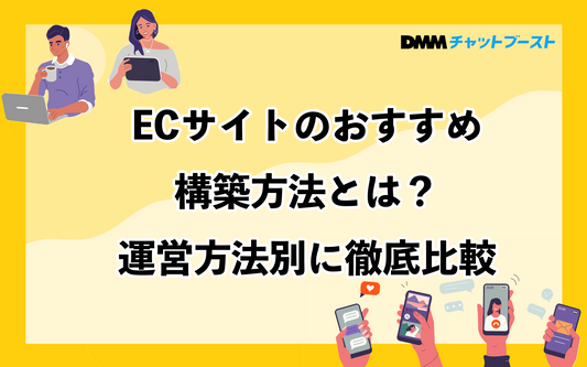 おすすめのECサイトの構築方法を運営方法別に徹底比較