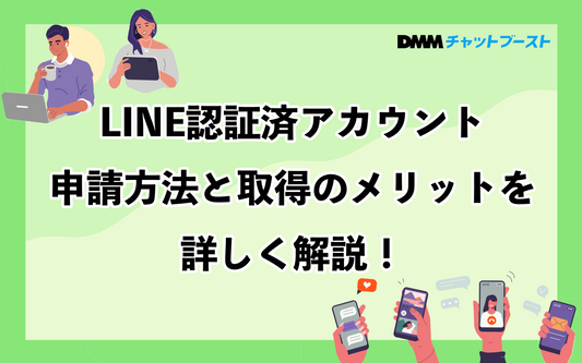 LINE認証済アカウントとは？申請方法と取得のメリットを解説