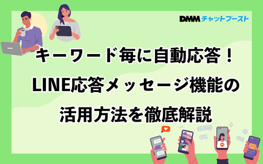 LINE応答メッセージ機能の活用方法